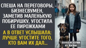 Истории из жизни Спеша на переговоры, угостила побирушку пирожками… А в ответ услышала: лучше…