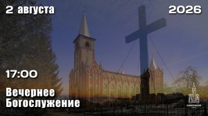 2.08.2026 | Вечернее Богослужение | 17:00