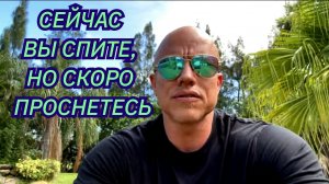 Вы сейчас спите, но скоро проснетесь.