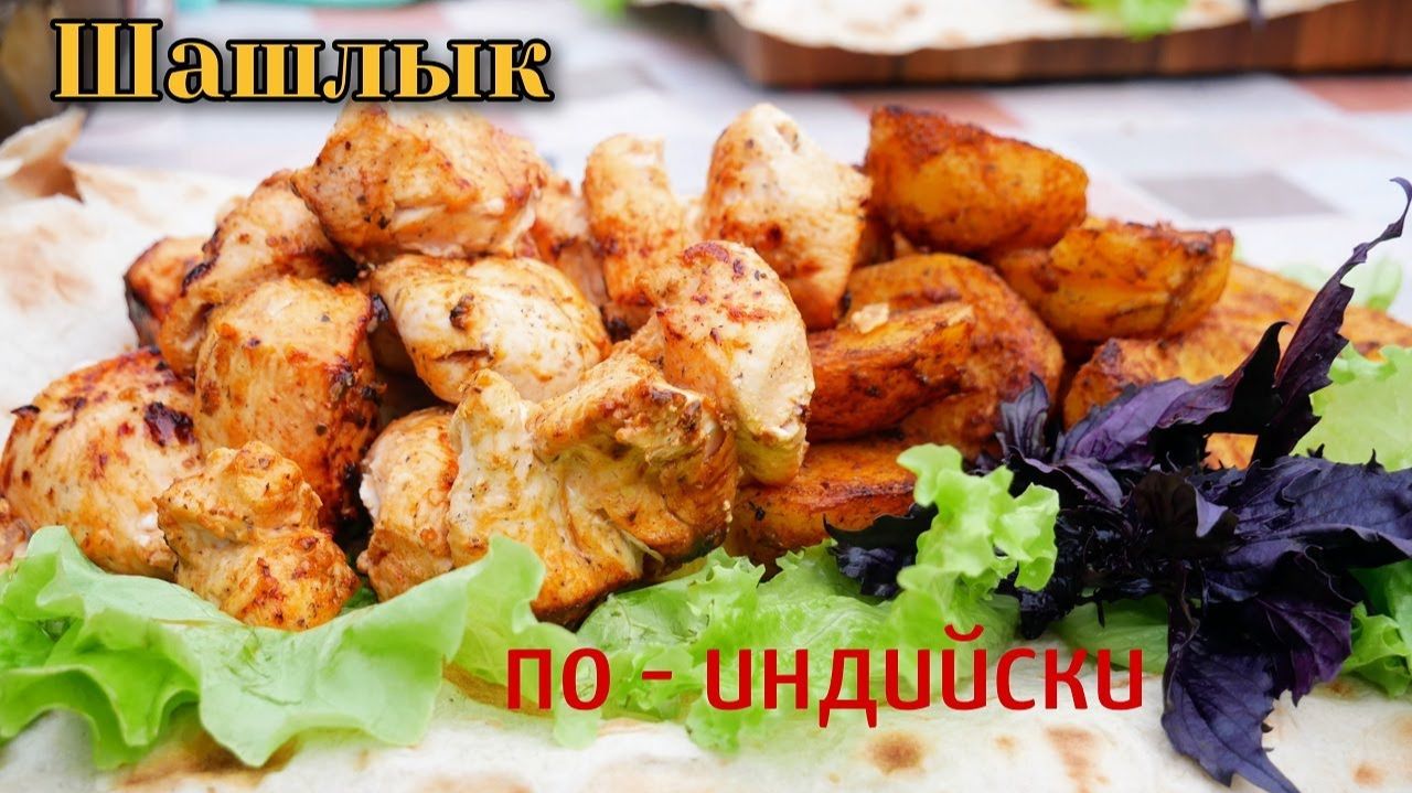 Как вкусно и сочно приготовить грудку! Шашлык по ИНДИЙСКИ.