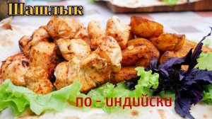 Как вкусно и сочно приготовить грудку! Шашлык по ИНДИЙСКИ.