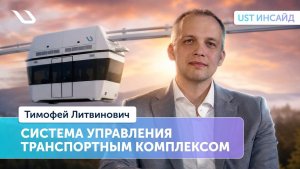 «UST Инсайд». Как работает автоматизированная система управления транспортным комплексом
