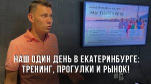 Наш один день в Екатеринбурге: тренинг, прогулки и рынок! Такой насыщенности не ожидали!