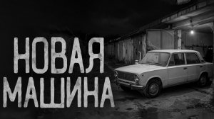 Новая машина. Страшные истории на ночь. Мистика. Страшилки на ночь.