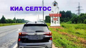 ЧЕРЕПОВЕЦ 2026. КИА СЕЛТОС.