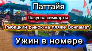 5 серия. Паттайя. Рыбацкий рынок на пляже Вонгамат. Покупка симкарты и свежайшие креветки на ужин.