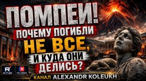 ПОМПЕИ! Большинство жителей НЕ ПОГИБЛИ. Куда они исчезли?