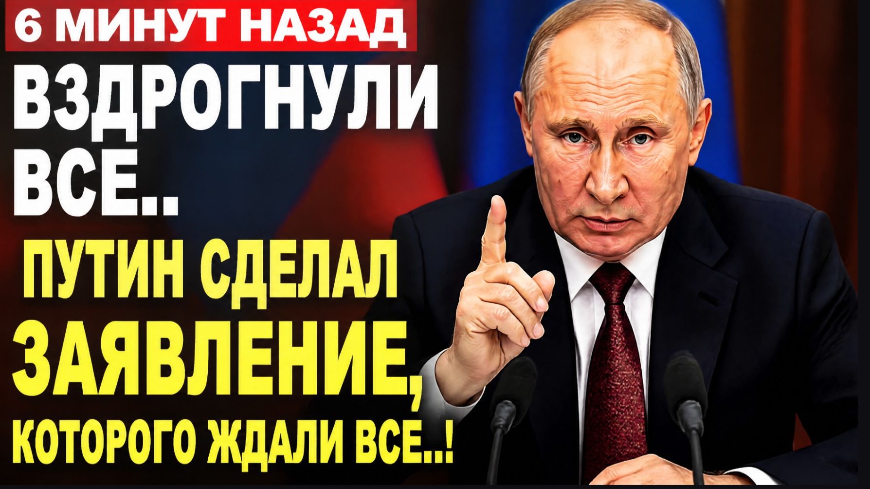 6 минут назад Вздрогнули Все.. ⚡ Новое обращение Путина вызвало широкий резонанс: главное