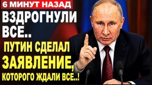 6 минут назад Вздрогнули Все.. ⚡ Новое обращение Путина вызвало широкий резонанс: главное