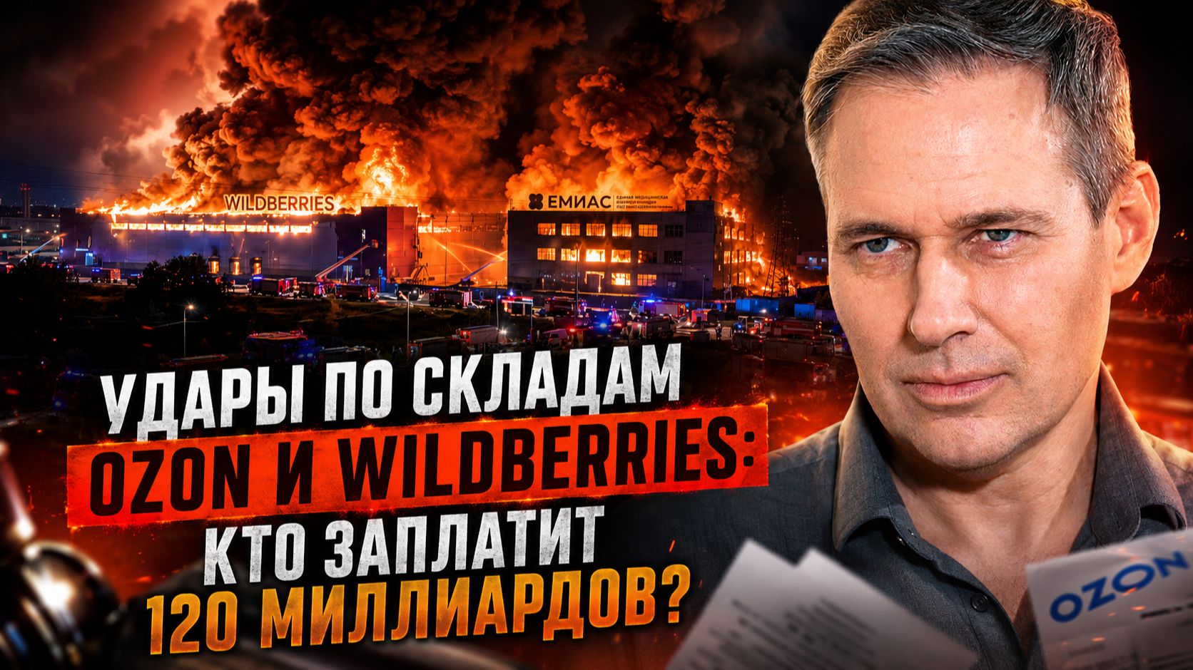Александр Артамонов | Удары по складам Ozon и Wildberries: Кто заплатит 120 миллиардов?