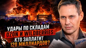 Александр Артамонов | Удары по складам Ozon и Wildberries: Кто заплатит 120 миллиардов?