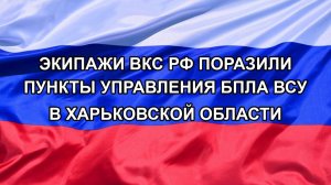 |Н. РФ| Экипажи ВКС РФ поразили пункты управления БПЛА ВСУ в Харьковской области