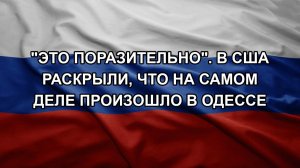 «Это поразительно». В США раскрыли, что на самом деле произошло в Одессе