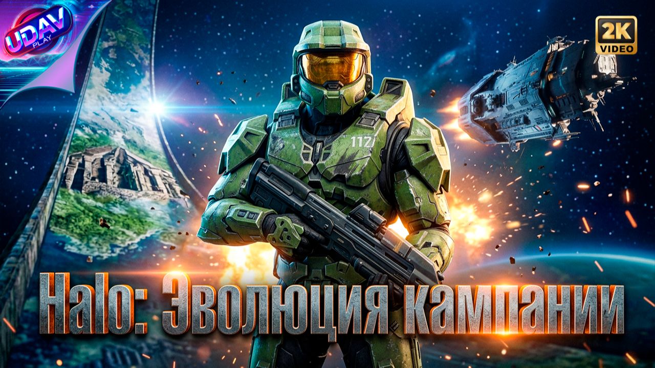 ( 1 ) Halo: Эволюция кампании • Halo - Campaign Evolved.