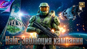 ( 1 ) Halo: Эволюция кампании • Halo - Campaign Evolved.