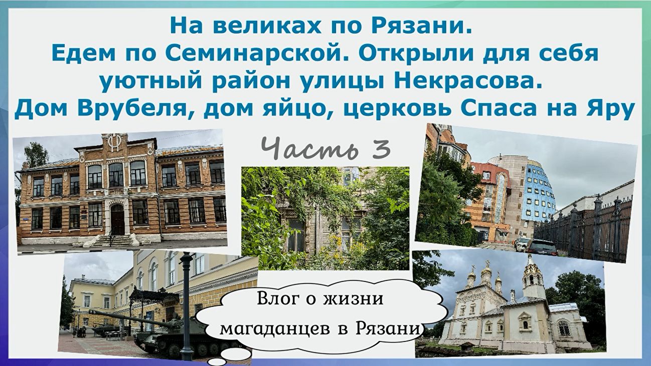 На великах по Рязани.Семинарская.Уютный район на Некрасова.Дом Врубеля,дом яйцо,церковьСпаса на яру