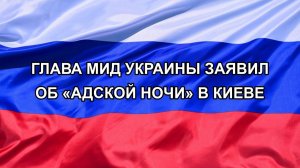 |Н. РФ| Глава МИД Украины заявил об «адской ночи» в Киеве