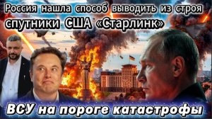 Сводка с СВО! Россия нашла способ выводить из строя спутники США.