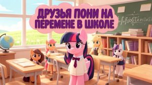 Подружки Пони в школе