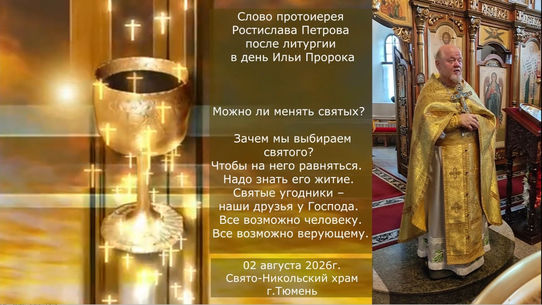 Можно ли менять святых? Святой пророк Илия - отец Ростислав, 2 августа 2026
