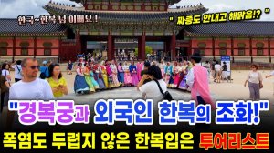 🔥폭염에도 경복궁 외국인들 넘치는 한복 사랑, K-한복 시대! 서울 경복궁 여행, 서울여행워커.