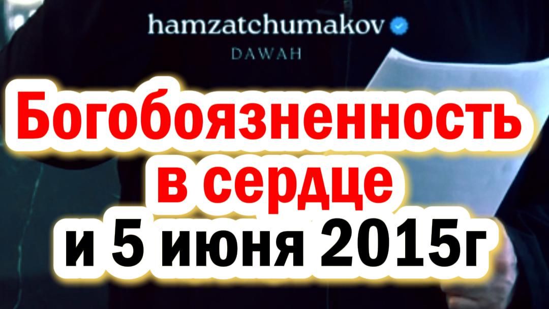 Богобоязненность в сердце и 5 июня 2015г. || Шейх Хамзат Чумаков || 31.07.2026г.