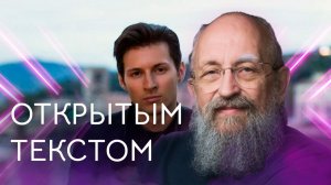 Открытым текстом с Анатолием Вассерманом. Выпуск от 02.08.2026