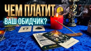 ⚡️ БУМЕРАНГ СУДЬБЫ ЗАПУЩЕН ❗️ ЧЕМ ПЛАТИТ ВАШ ОБИДЧИК ❓ ТАРО РАСКЛАД 💯