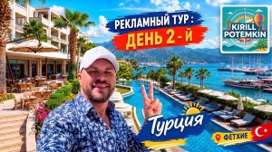 Турция/Фетхие/Рекламный тур/Обзор отелей/Еда/Развлечения/Номера/Территория/Анимация/Пляжи/Море/