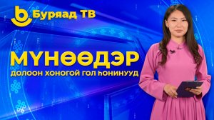Мүнөөдэр. Долоон хоногой гол һонинууд