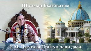 2.08.2026 || Шримад Бхагаватам, 11.10.13 || Е.М. Джугала Притхи деви даси