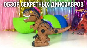 🦖 РАСПАКОВКА СЮРПРИЗОВ: Секретные Динозавры! | Полный Обзор Игрушек