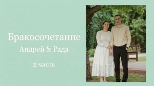 Бракосочетание Андрея и Рады Изаак 2 часть