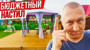 Самый ДЕШЕВЫЙ и НАДЕЖНЫЙ настил для БЕСЕДКИ своими руками.