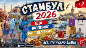 Стамбул 2026 🇹🇷 Реальные цены, шоппинг и как выгоднее оплачивать покупки в Турции