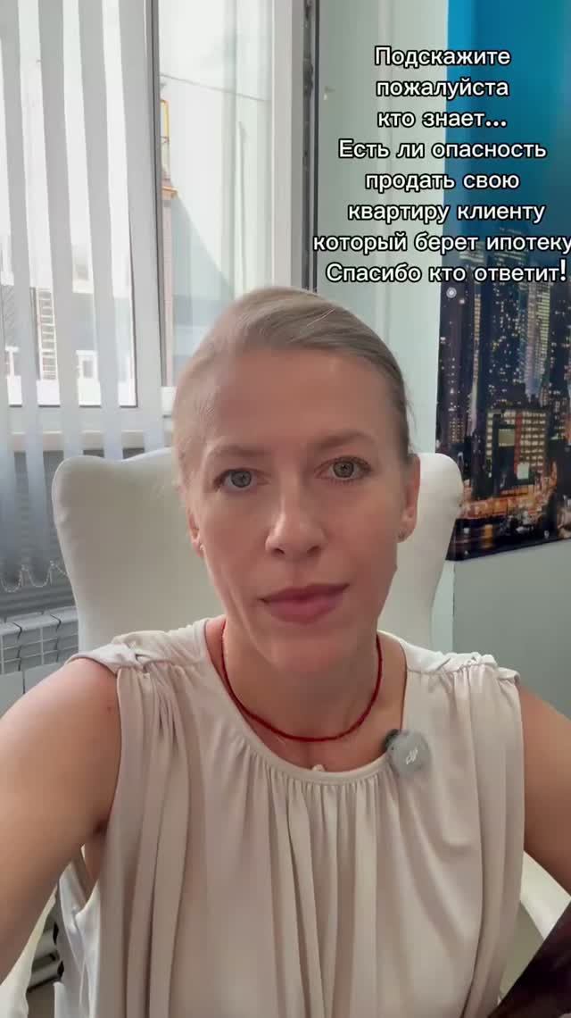 Есть ли опасность продавать свою квартиру покупателю,который берет ипотеку? #ларисаматвеенко