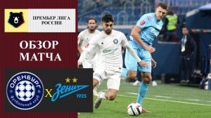 Оренбург - Зенит обзор матча
