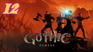 Gothic 1 Remake прохождение #12 План Братства
