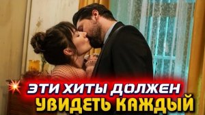 ТОП-5 ТУРЕЦКИХ ХИТОВ, КОТОРЫЕ ДОЛЖЕН УВИДЕТЬ КАЖДЫЙ