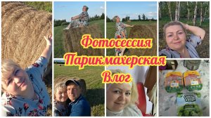Шикарная ФОТОСЕССИЯ. Поход в ПАРИКМАХЕРСКУЮ. Сменила ИМИДЖ