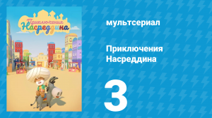Приключения Насреддина 1 сезон 3 серия (мультсериал, 2019)