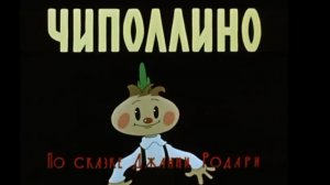 Чаполлино 1 серия фрагмент мультфильма Приключения Чиполлино