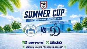 АТОМКОМ  - ДИНАМО В | SUMMER CUP | 02.08.2026