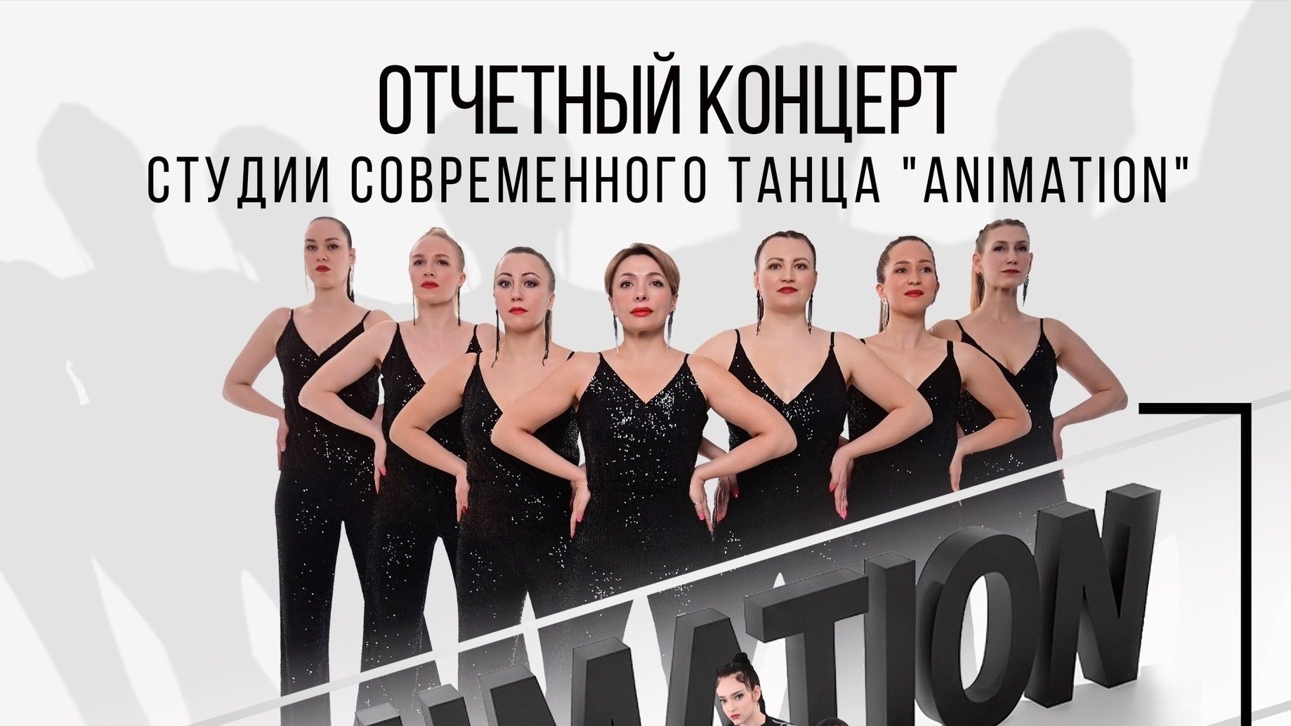 ANIMATION отчетный концерт 31.05.26