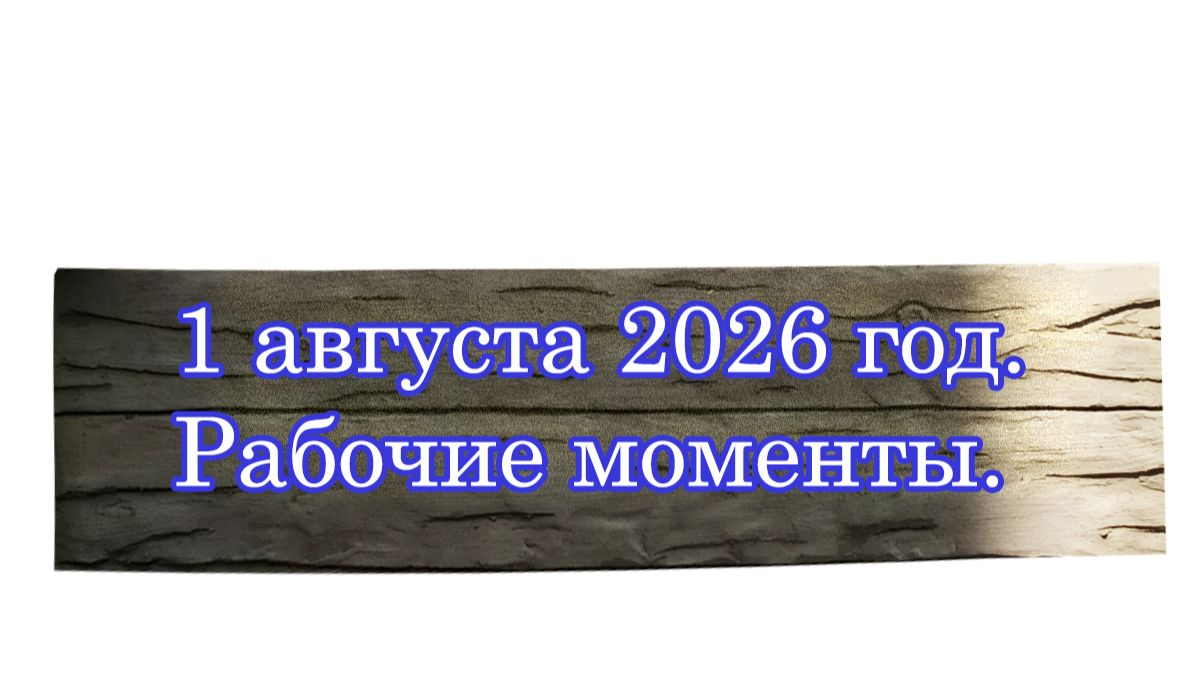 Рабочие моменты 1 августа 2026 год.
