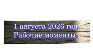 Рабочие моменты 1 августа 2026 год.