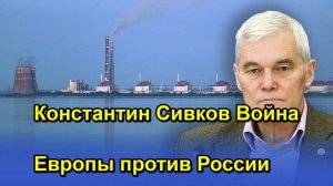 Константин Сивков Война Европы против России