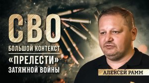 Алексей Рамм: «прелести» затяжной войны