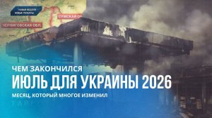 💥 Военная тайна: Унижение Зеленского в США | Трамп, Patriot и ответ Ирана (01.08.2026)