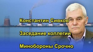 Константин Сивков Заседание коллегии Минобороны Срочно